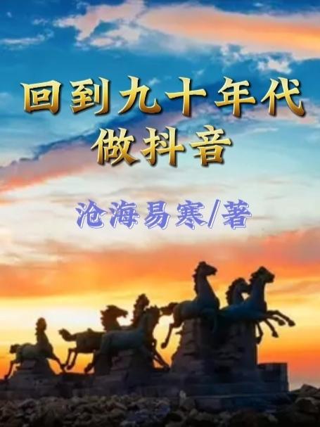 回到九十年代做抖音小说阅读
