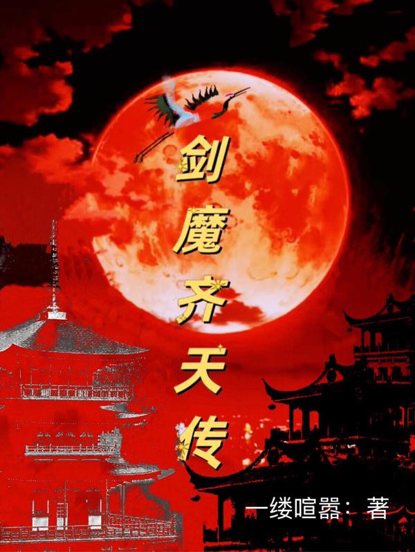 剑魔齐天传小说阅读