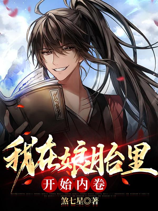 我在娘胎里开始内卷小说阅读