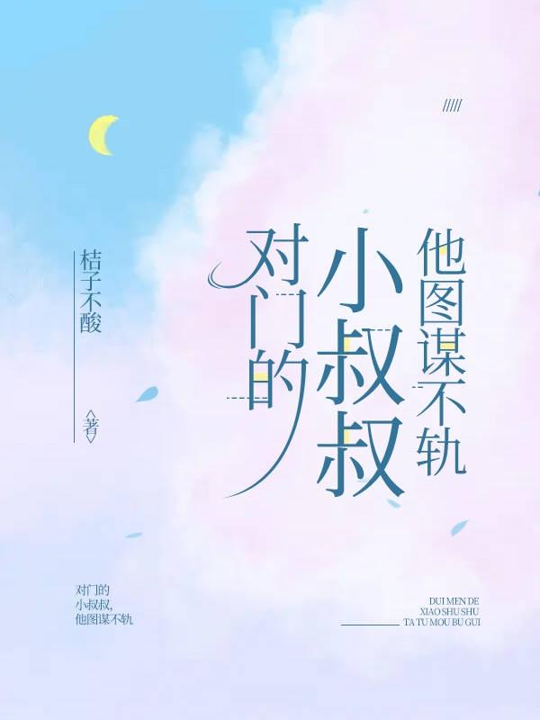 对门的小叔叔，他图谋不轨小说阅读