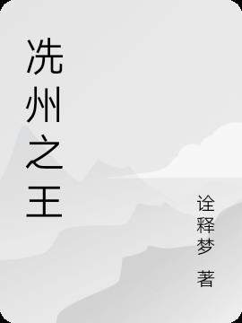 冼州之王小说阅读