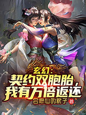 玄幻：契约双胞胎，我有万倍返还小说阅读