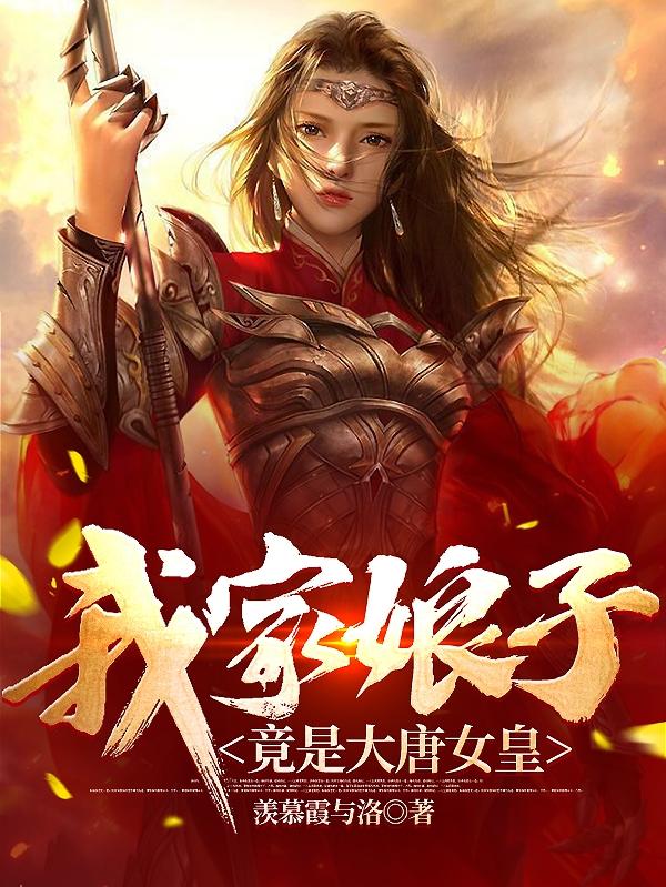 我家娘子竟是大唐女皇小说阅读