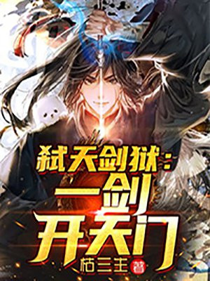 弑天剑狱：一剑开天门小说阅读