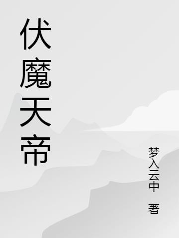 伏魔天帝小说阅读