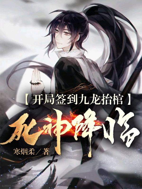 开局签到九龙抬棺：死神降临小说阅读