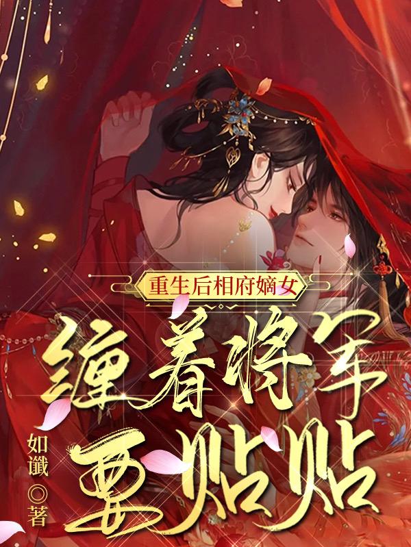 重生后相府嫡女缠着将军要贴贴小说阅读