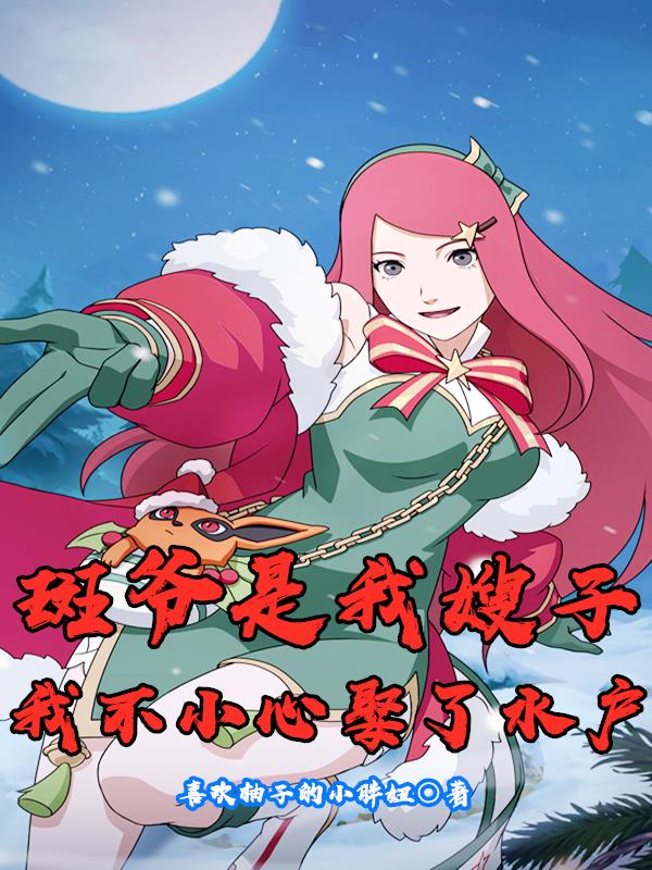 斑爷是我嫂子？我不小心娶了水户小说阅读