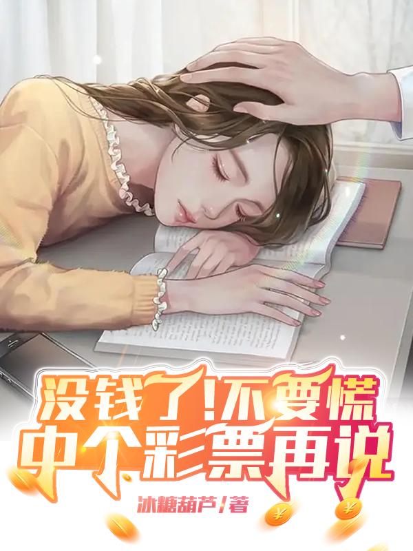 没钱了！不要慌，中个彩票再说小说阅读