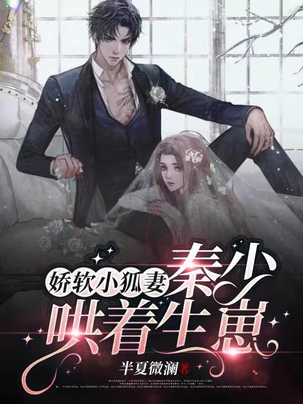 娇软小狐妻：秦少哄着生崽小说阅读