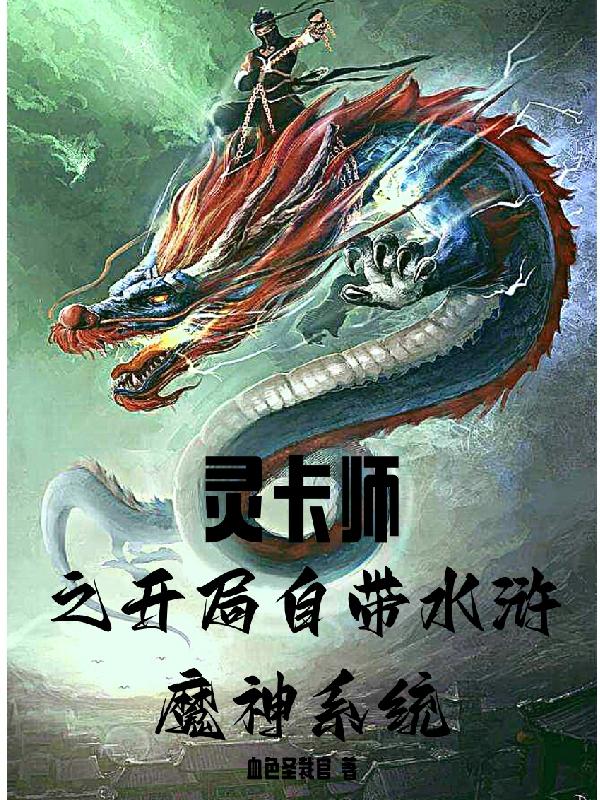 灵卡师之开局自带水浒魔神系统小说阅读