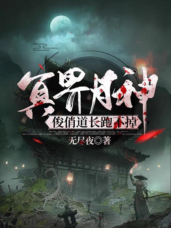 冥界月神：俊俏道长跑不掉小说阅读