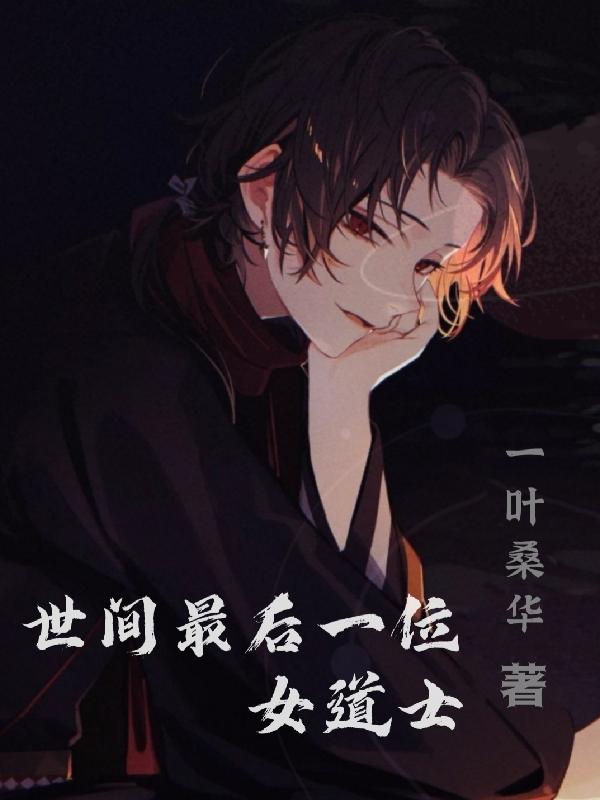 世间最后一位女道士小说阅读