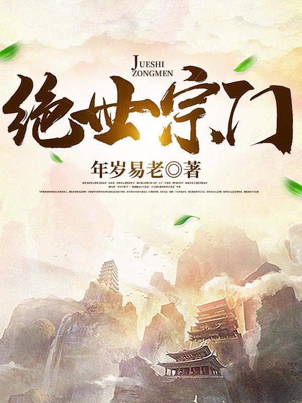 绝世宗门小说阅读