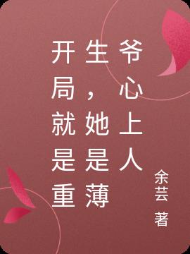 开局就是重生，她是薄爷心上人小说阅读