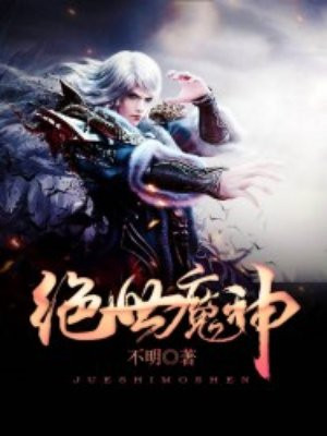 绝世魔神小说阅读