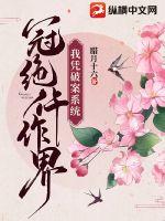 我凭破案系统冠绝仵作界小说阅读