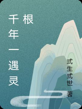 千年一遇灵根小说阅读