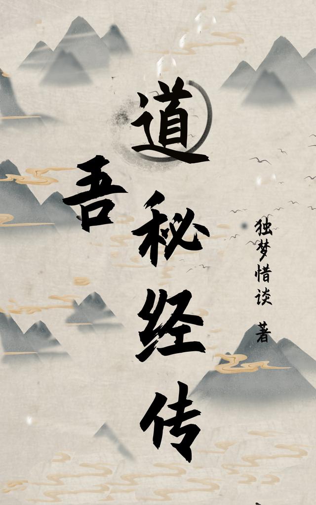 道吾秘经传小说阅读