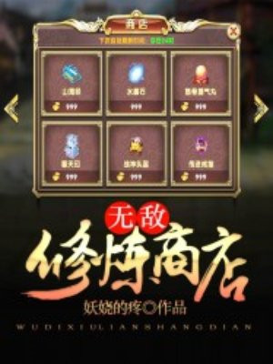无敌修炼商店小说阅读