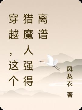 穿越，这个猎魔人强得离谱小说阅读