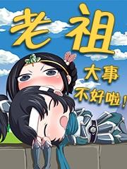 老祖，大事不好啦！小说阅读