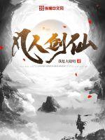凡人剑仙小说阅读