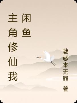主角修仙我闲鱼小说阅读