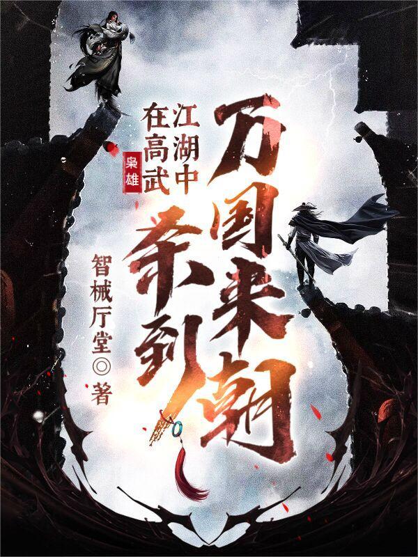 枭雄：在高武江湖中杀到万国来朝小说阅读