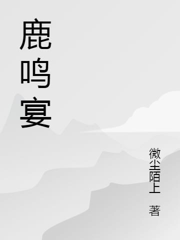 鹿鸣宴小说阅读