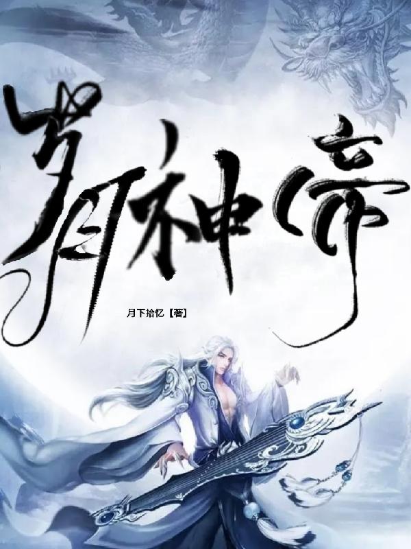 岁月神帝小说阅读