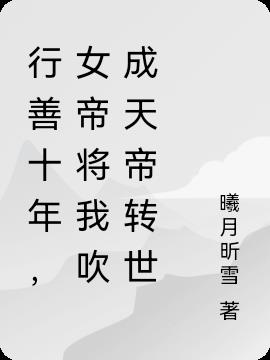 行善十年，女帝将我吹成天帝转世小说阅读