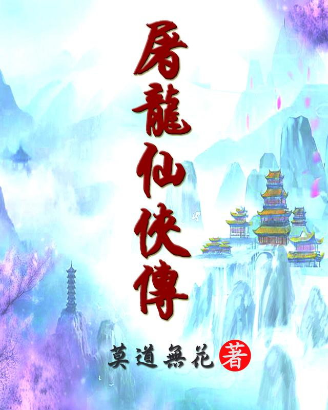 屠龙仙侠传小说阅读