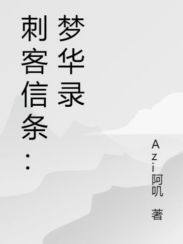 刺客信条：梦华录小说阅读