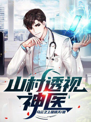 山村透视神医小说阅读