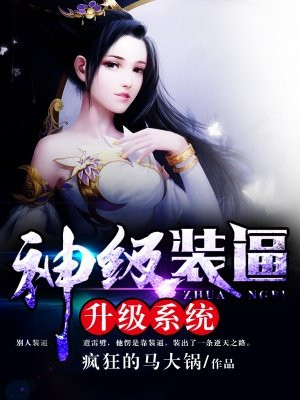 神级装逼升级系统小说阅读