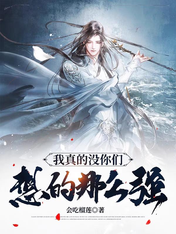 我真的没有你们想的那么强！小说阅读