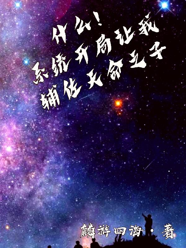 什么！系统开局让我辅佐天命之子小说阅读