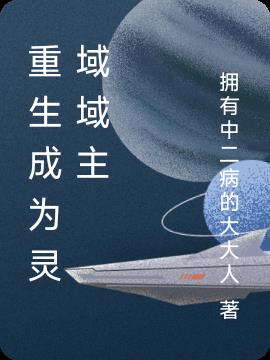 重生成为灵域域主小说阅读