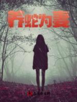 养蛇为妻小说阅读