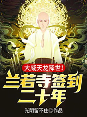 兰若寺签到二十年，大威天龙降世！小说阅读