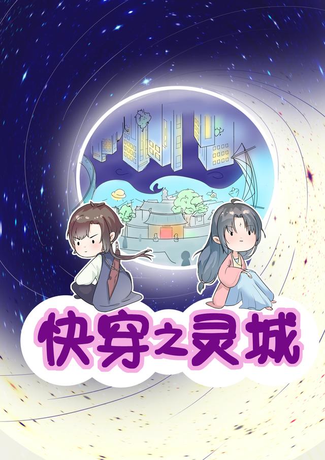 快穿之灵城小说阅读