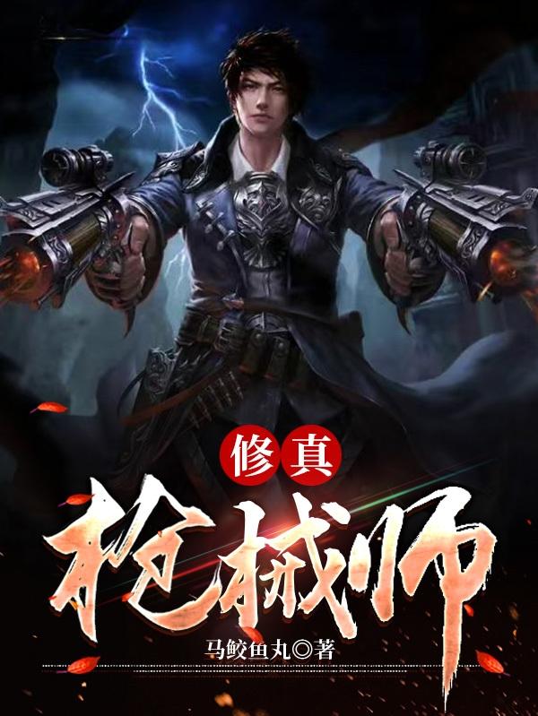 修真枪械师小说阅读