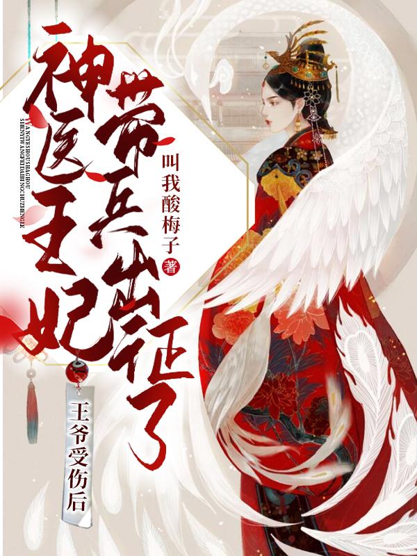 王爷受伤后神医王妃带兵出征了小说阅读