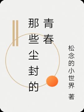 那些尘封的青春小说阅读