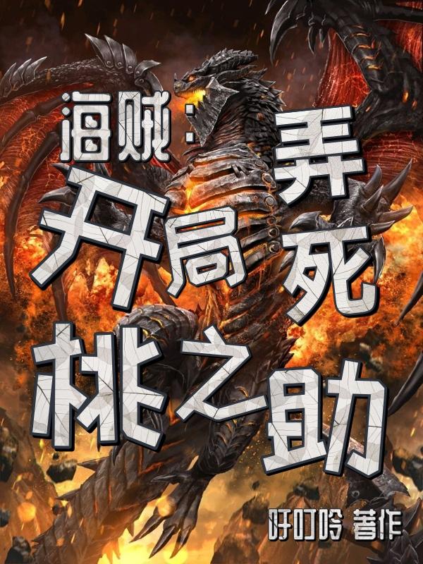 海贼：开局弄死桃之助小说阅读