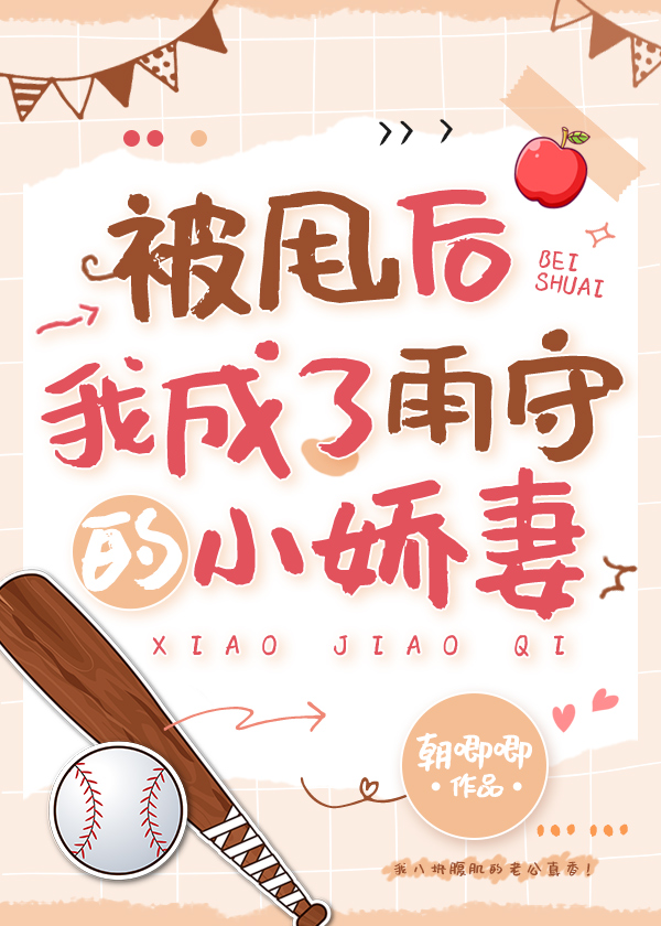 被甩后我成了雨守的小娇妻小说阅读