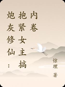 炮灰修仙：抱紧女主搞内卷小说阅读