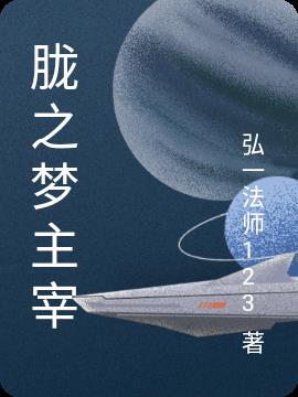 胧之梦主宰小说阅读