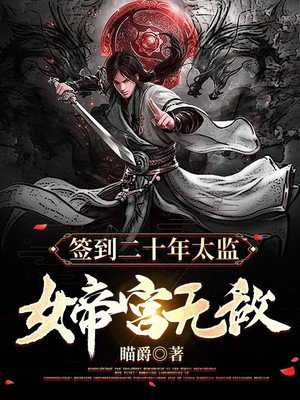 签到二十年太监，女帝宫无敌小说阅读
